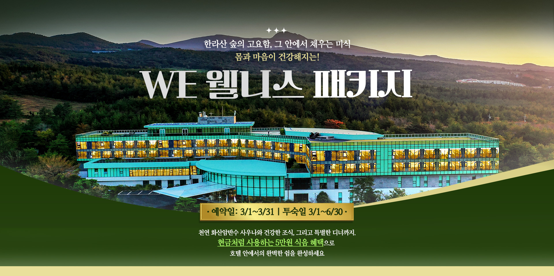 [기획전] 제주 WE호텔 프로모션 기획전