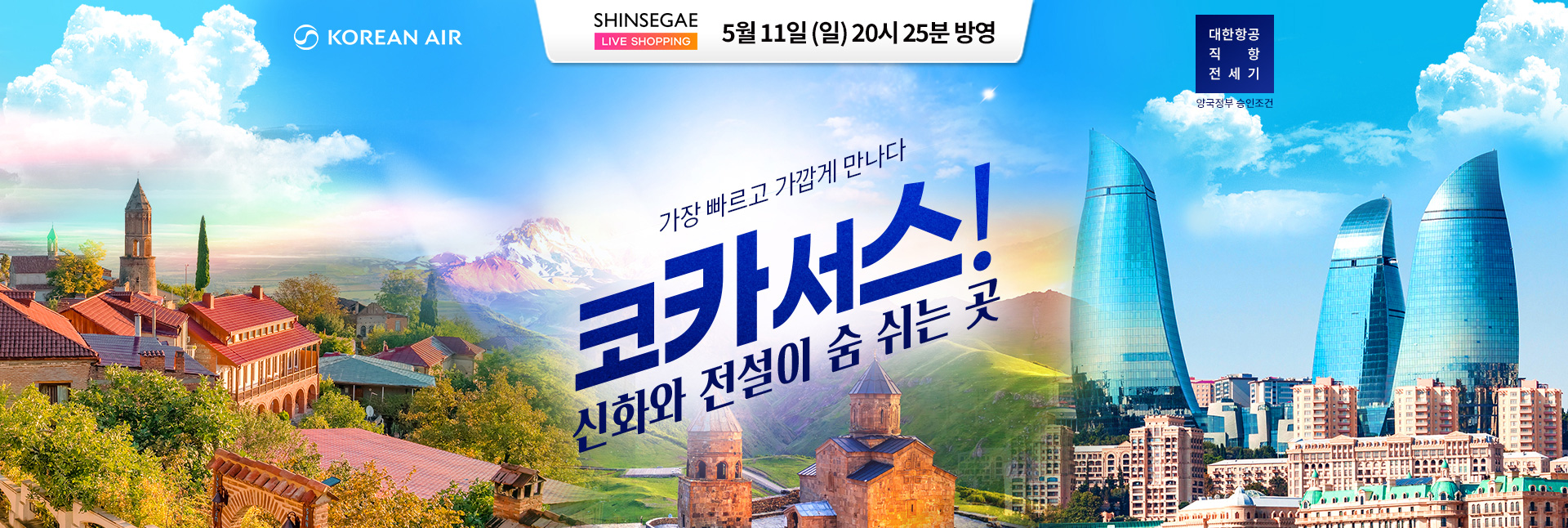 [홈쇼핑] 코카서스 신세계 홈쇼핑 기획전