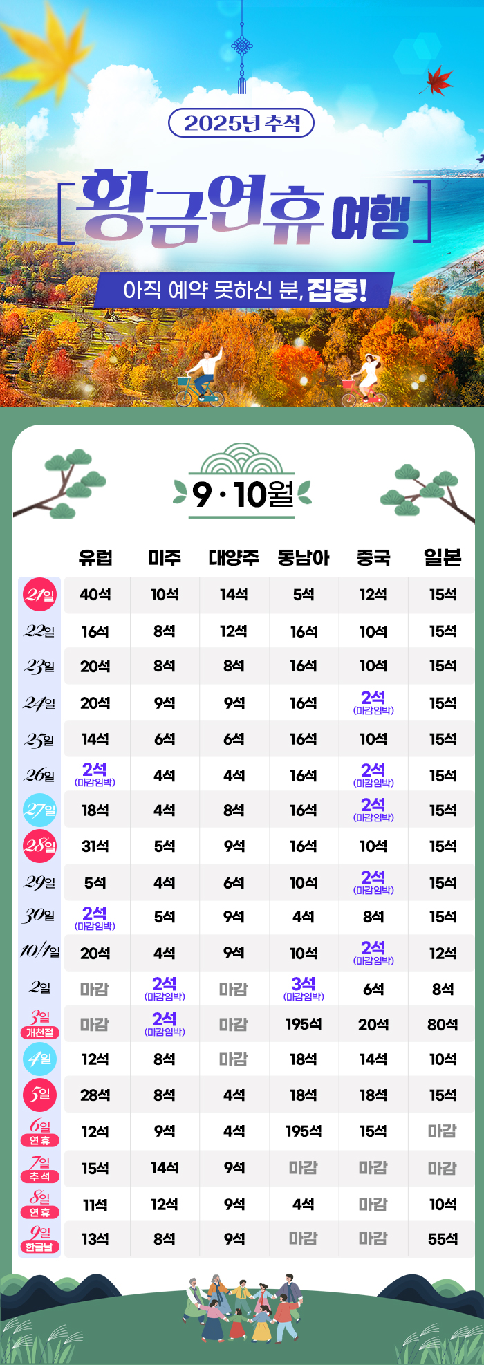 [기획전] 2025년 추석 겨냥 얼리버드 이벤트