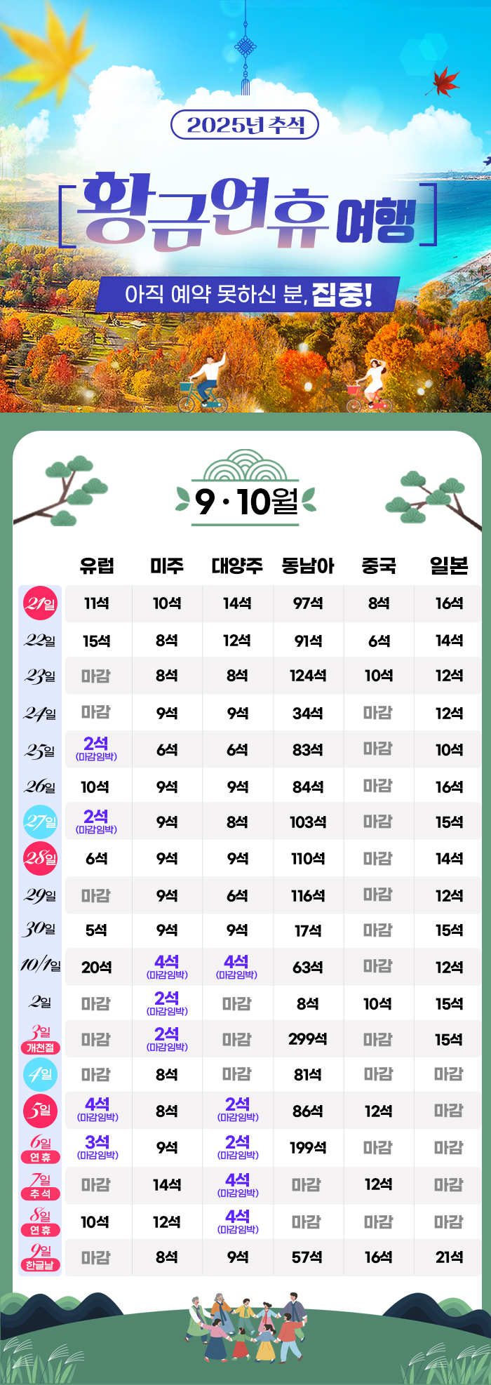 [기획전] 2025년 추석 겨냥 얼리버드 이벤트